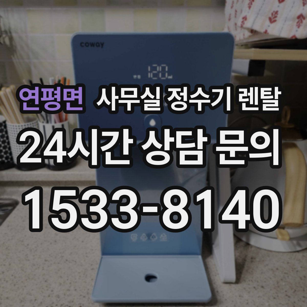 연평면 사무실 정수기 렌탈