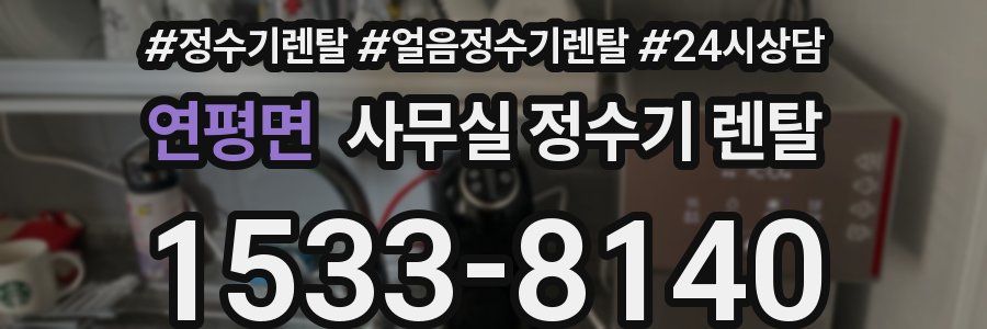연평면 사무실 정수기 렌탈