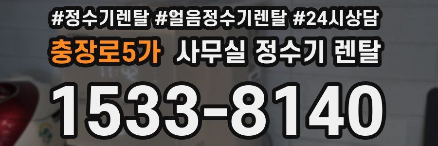 충장로5가 사무실 정수기 렌탈