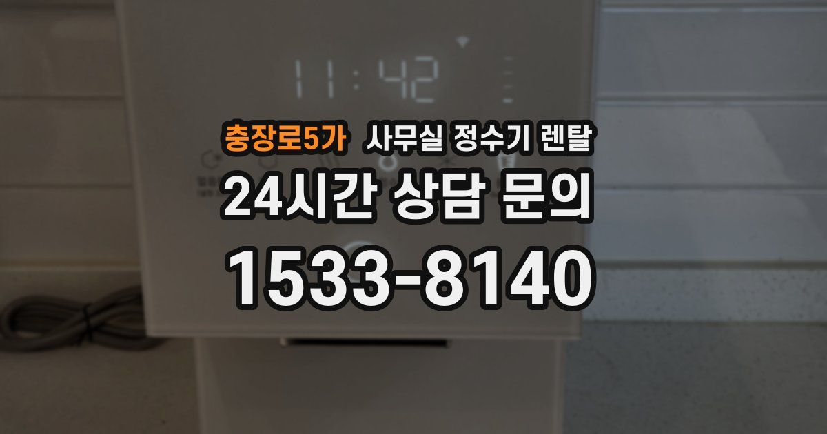 충장로5가 사무실 정수기 렌탈