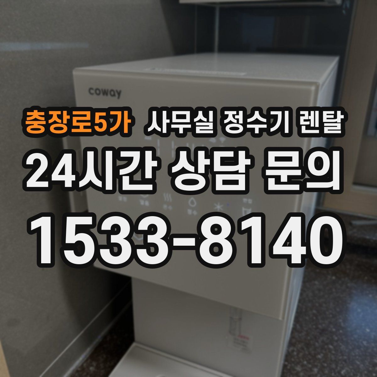 충장로5가 사무실 정수기 렌탈