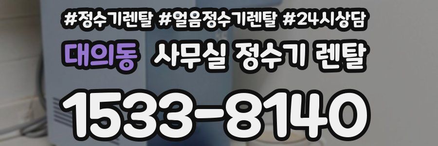 대의동 사무실 정수기 렌탈