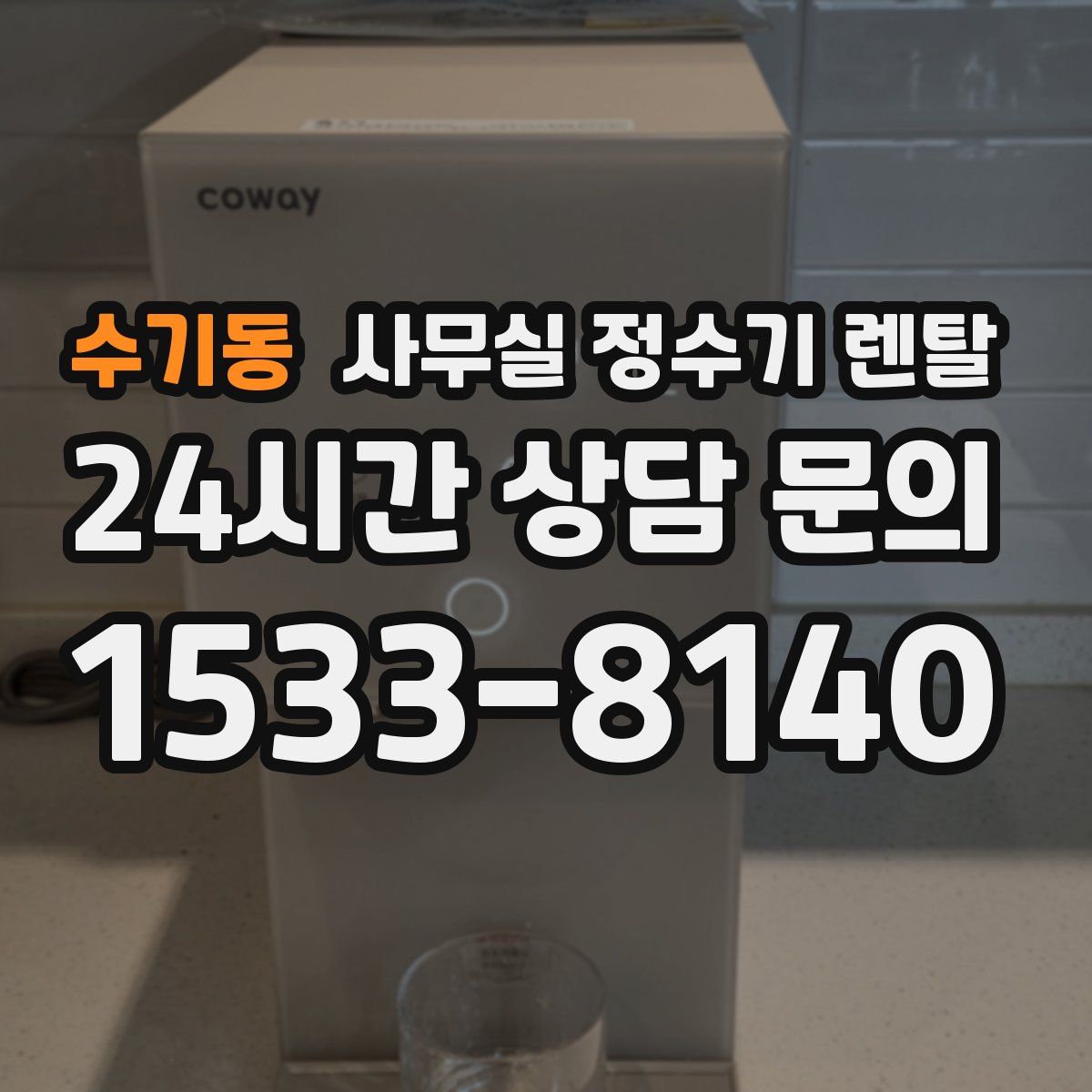 수기동 사무실 정수기 렌탈