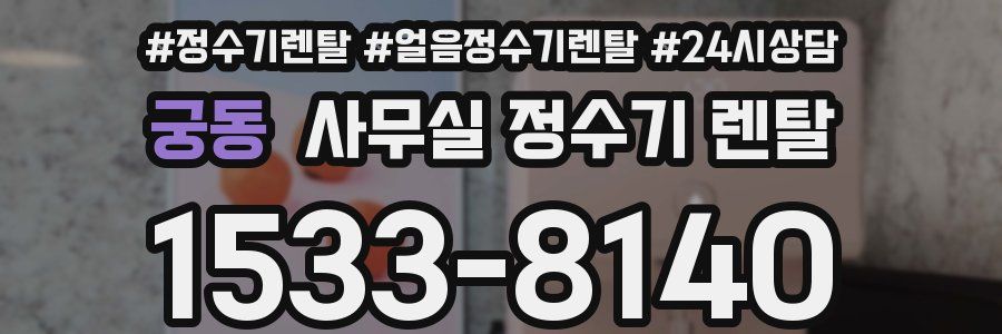 궁동 사무실 정수기 렌탈