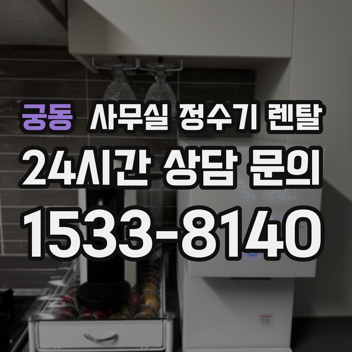 궁동 사무실 정수기 렌탈