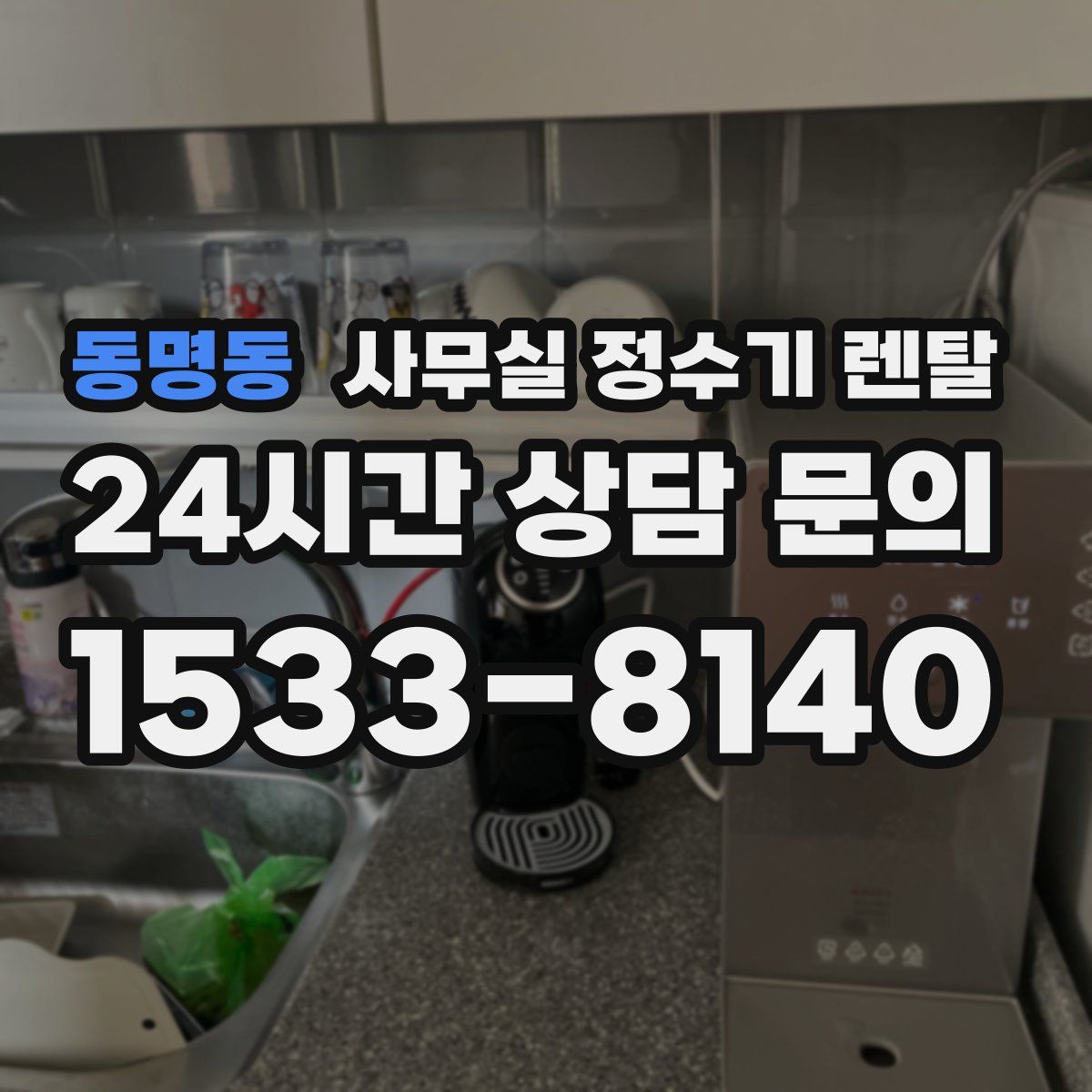동명동 사무실 정수기 렌탈