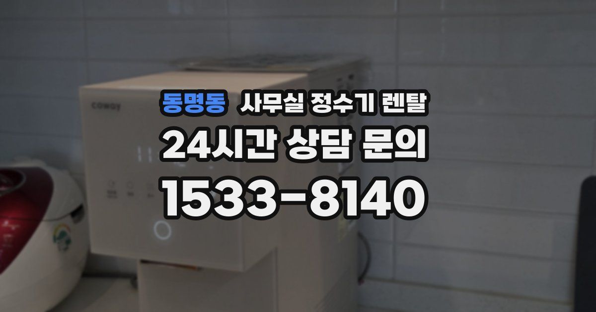 동명동 사무실 정수기 렌탈