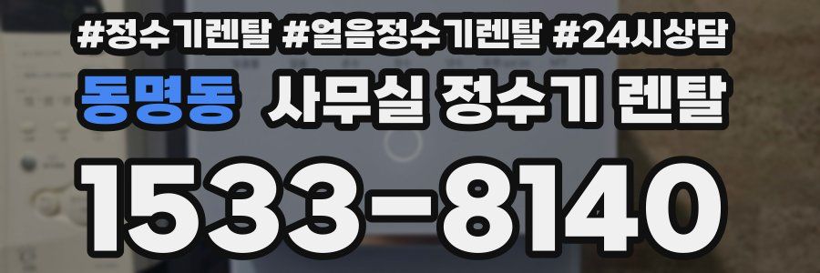 동명동 사무실 정수기 렌탈