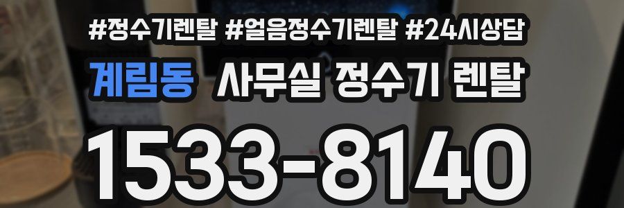 계림동 사무실 정수기 렌탈