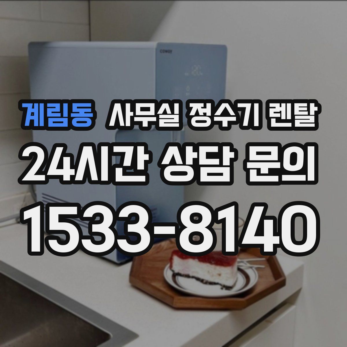 계림동 사무실 정수기 렌탈