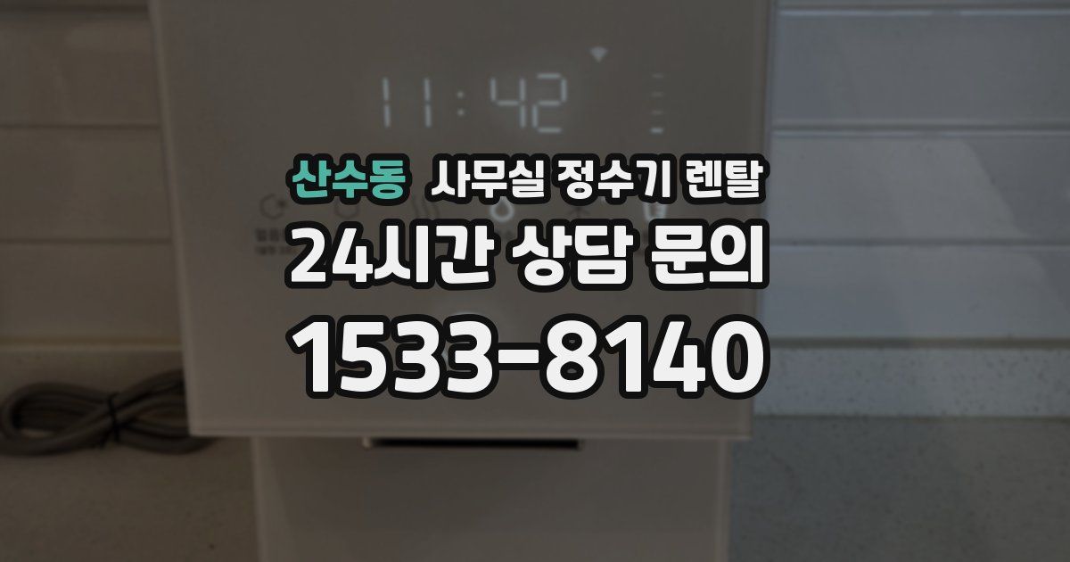 산수동 사무실 정수기 렌탈