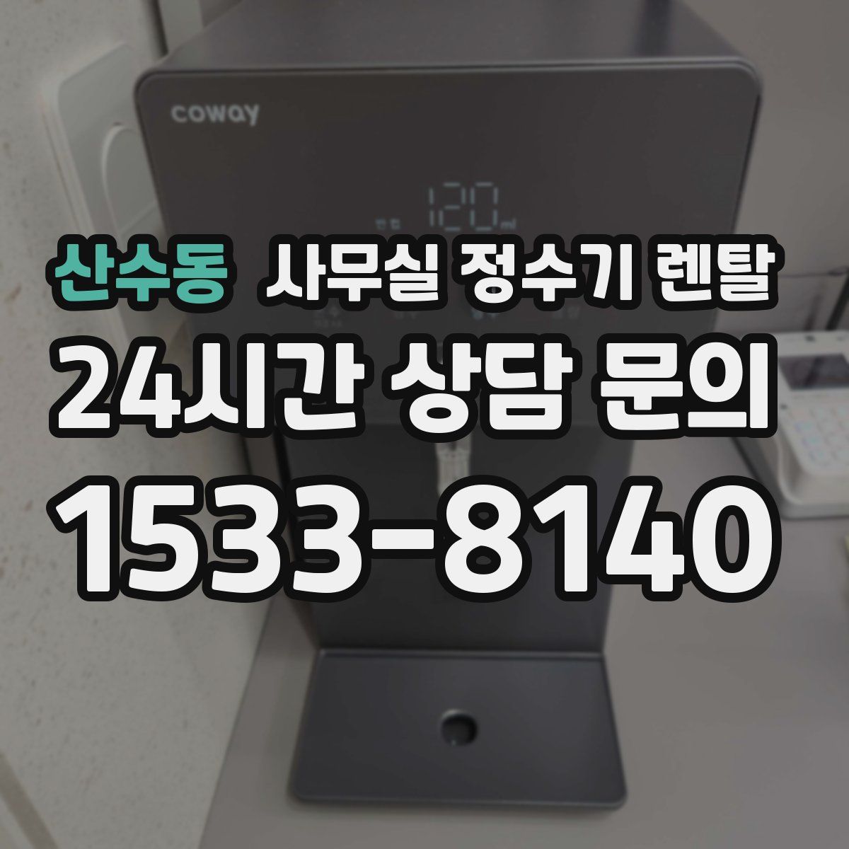 산수동 사무실 정수기 렌탈