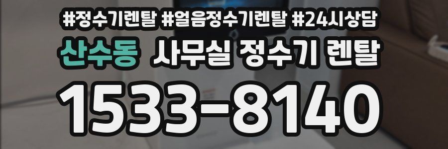산수동 사무실 정수기 렌탈