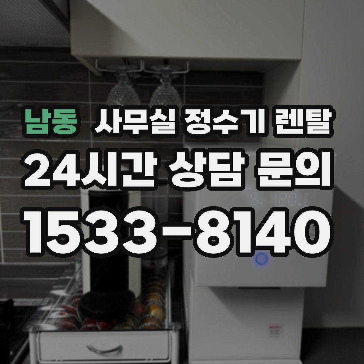 남동 사무실 정수기 렌탈