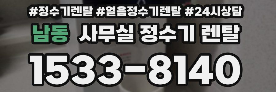 남동 사무실 정수기 렌탈