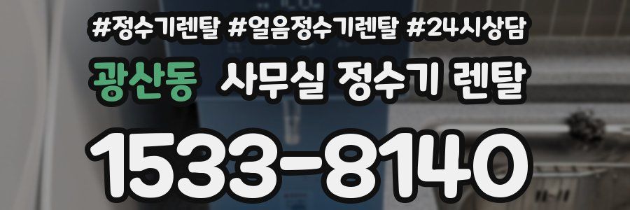 광산동 사무실 정수기 렌탈
