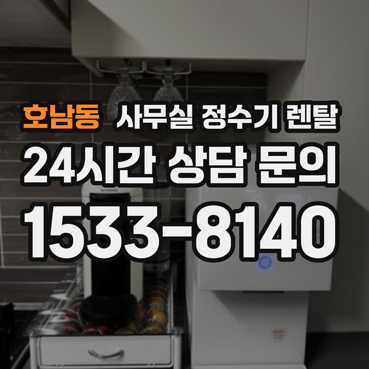 호남동 사무실 정수기 렌탈
