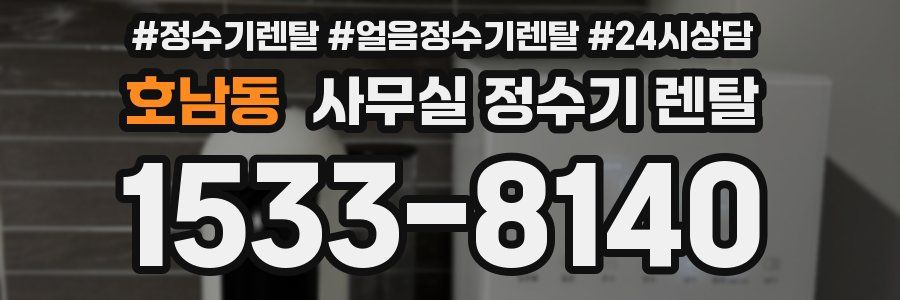 호남동 사무실 정수기 렌탈