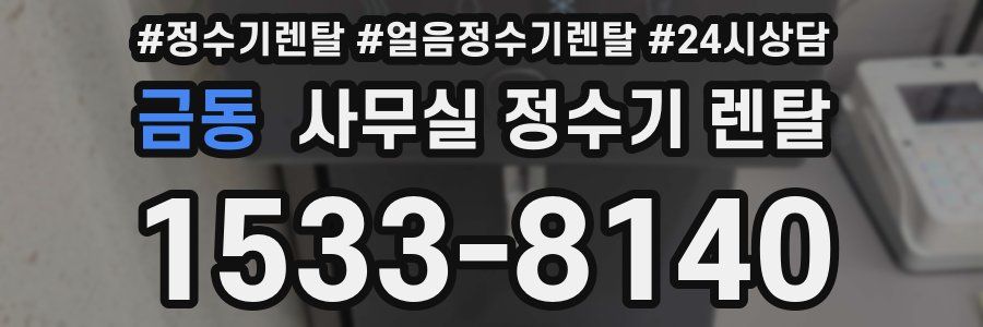 금동 사무실 정수기 렌탈