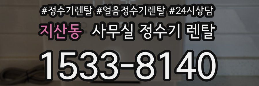 지산동 사무실 정수기 렌탈