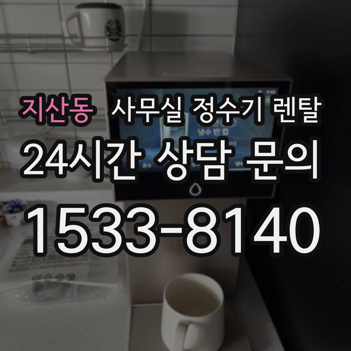 지산동 사무실 정수기 렌탈