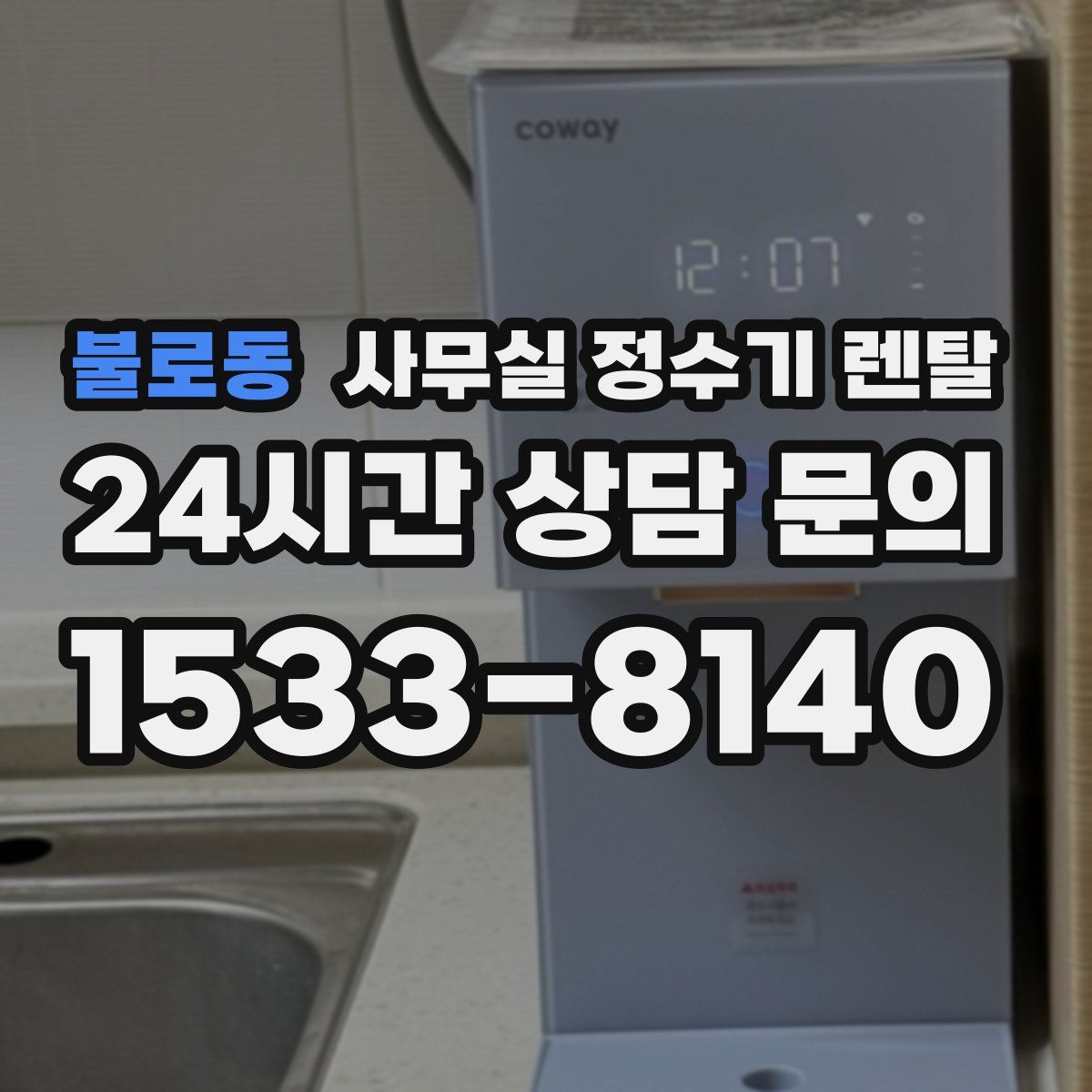 불로동 사무실 정수기 렌탈