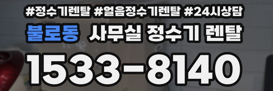불로동 사무실 정수기 렌탈