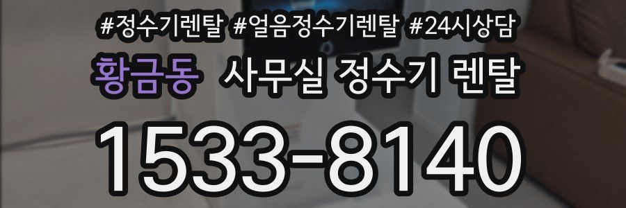 황금동 사무실 정수기 렌탈