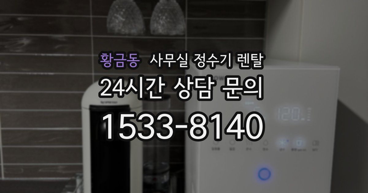 황금동 사무실 정수기 렌탈