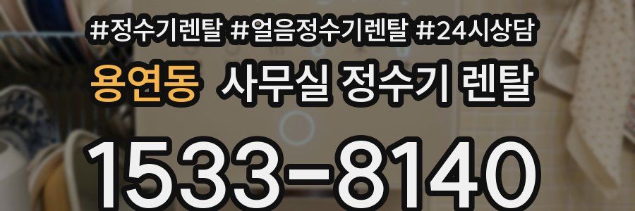 용연동 사무실 정수기 렌탈
