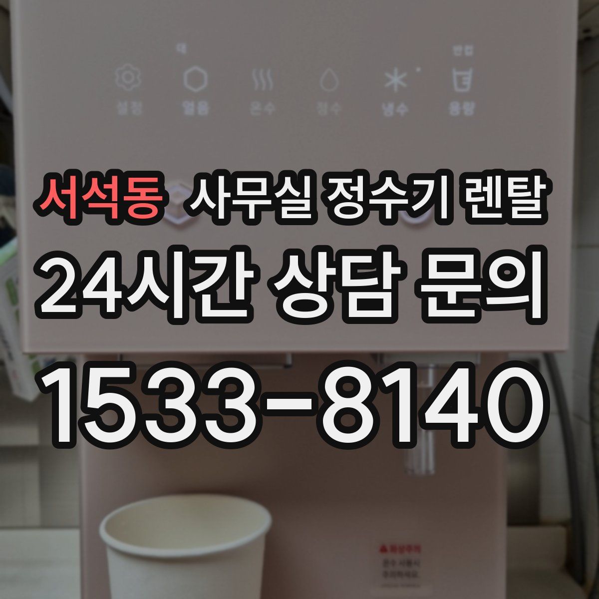 서석동 사무실 정수기 렌탈