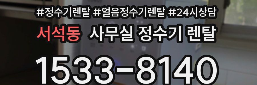 서석동 사무실 정수기 렌탈