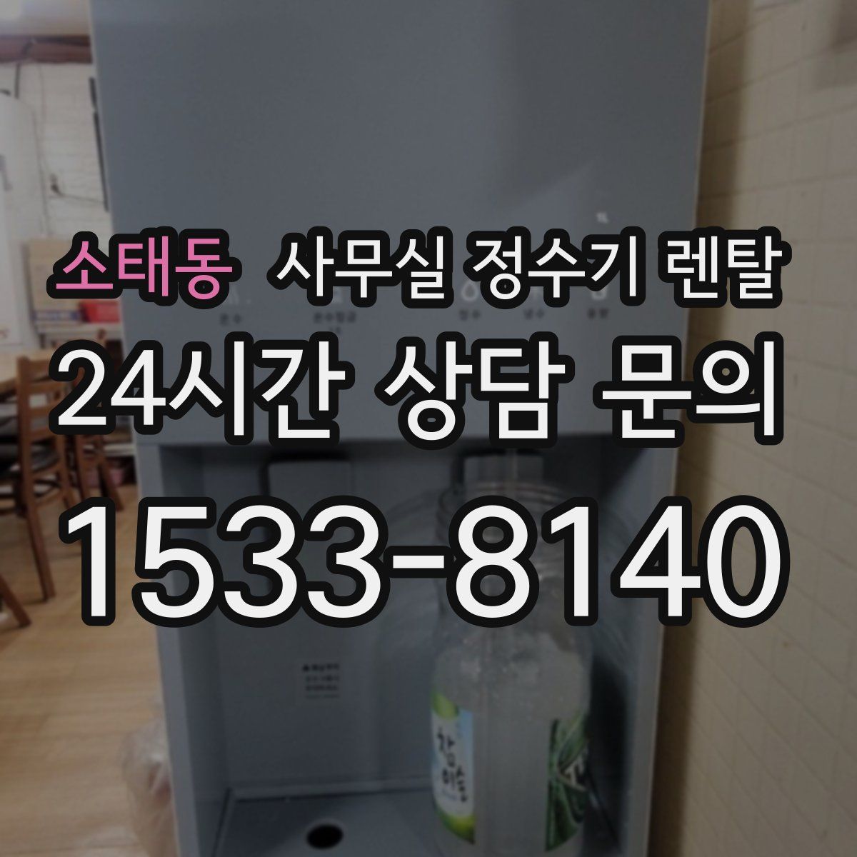 소태동 사무실 정수기 렌탈