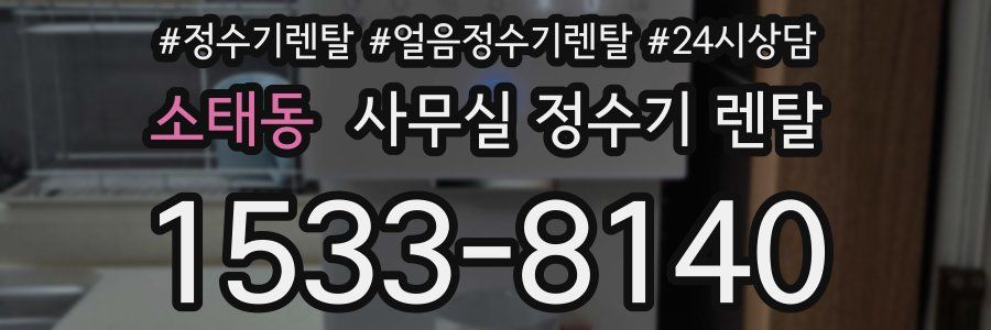 소태동 사무실 정수기 렌탈