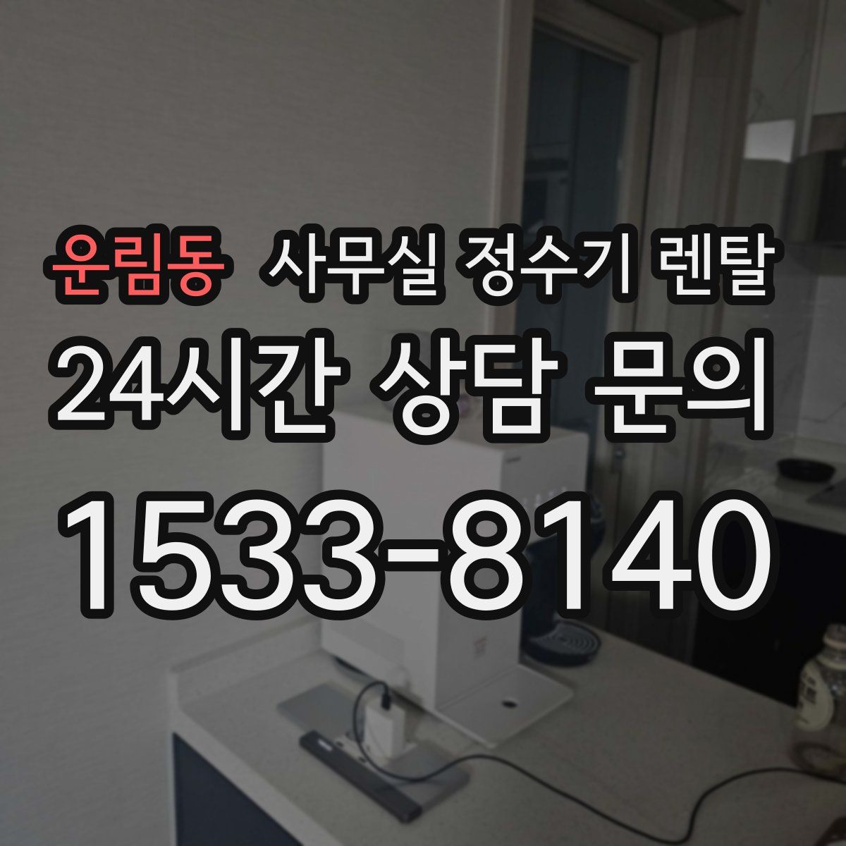 운림동 사무실 정수기 렌탈