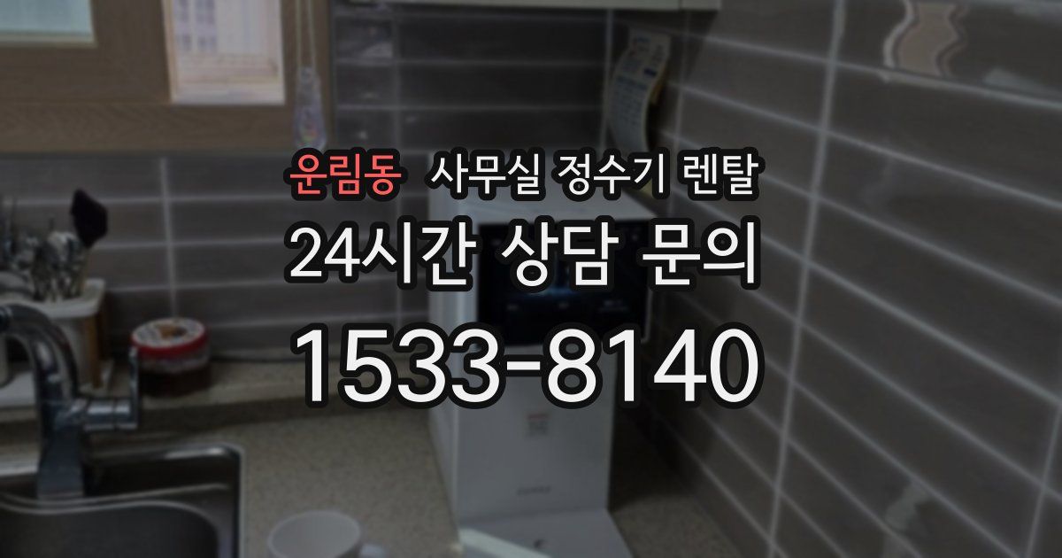 운림동 사무실 정수기 렌탈