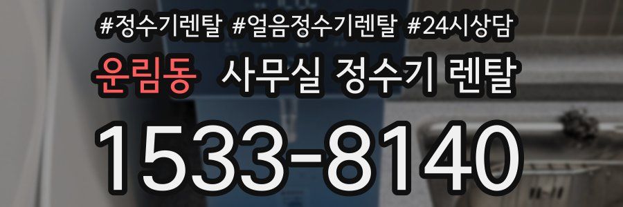 운림동 사무실 정수기 렌탈