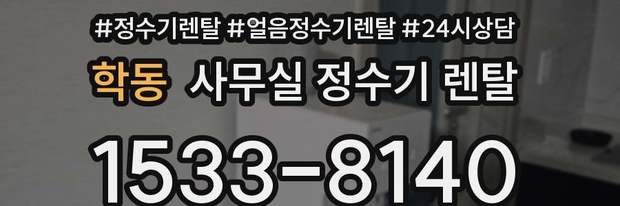 학동 사무실 정수기 렌탈