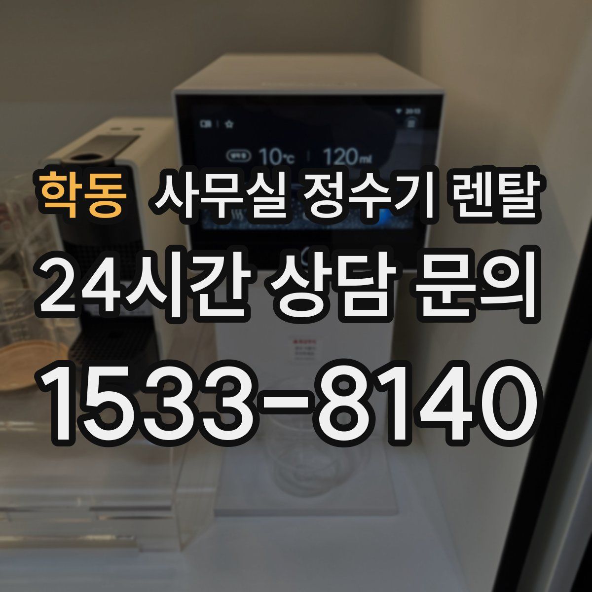 학동 사무실 정수기 렌탈