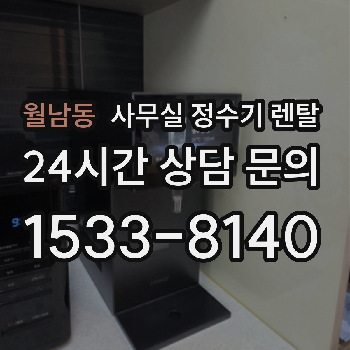 월남동 사무실 정수기 렌탈