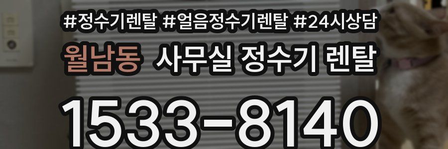 월남동 사무실 정수기 렌탈