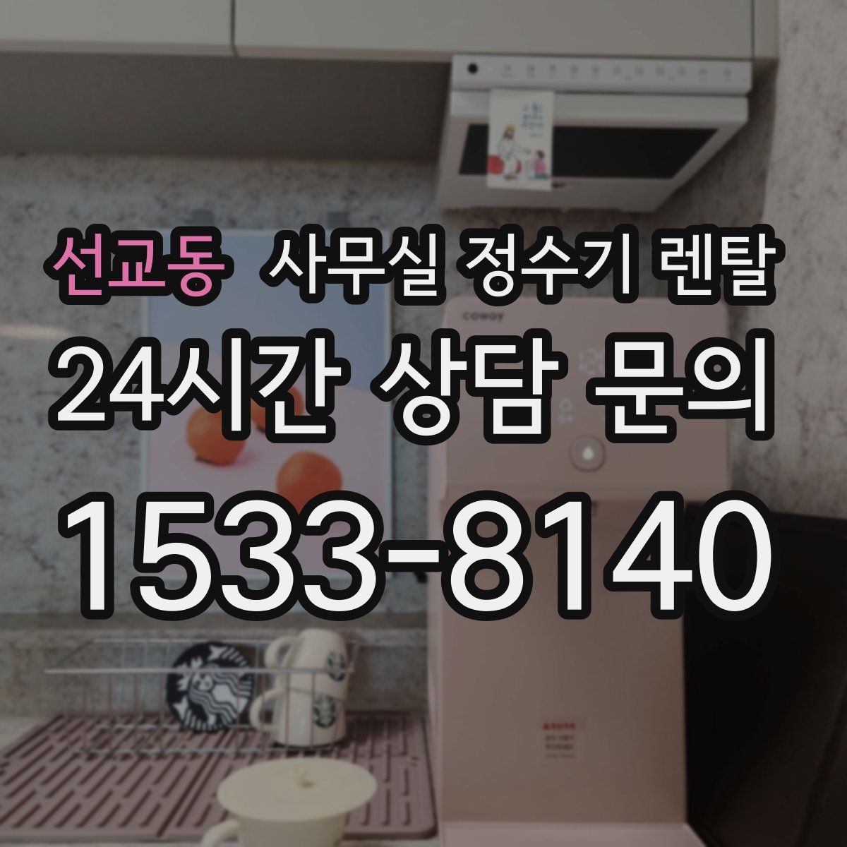 선교동 사무실 정수기 렌탈