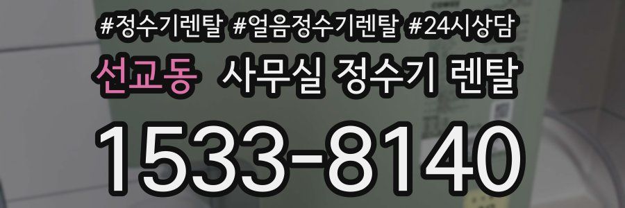 선교동 사무실 정수기 렌탈