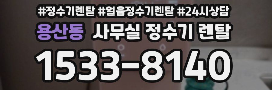 용산동 사무실 정수기 렌탈