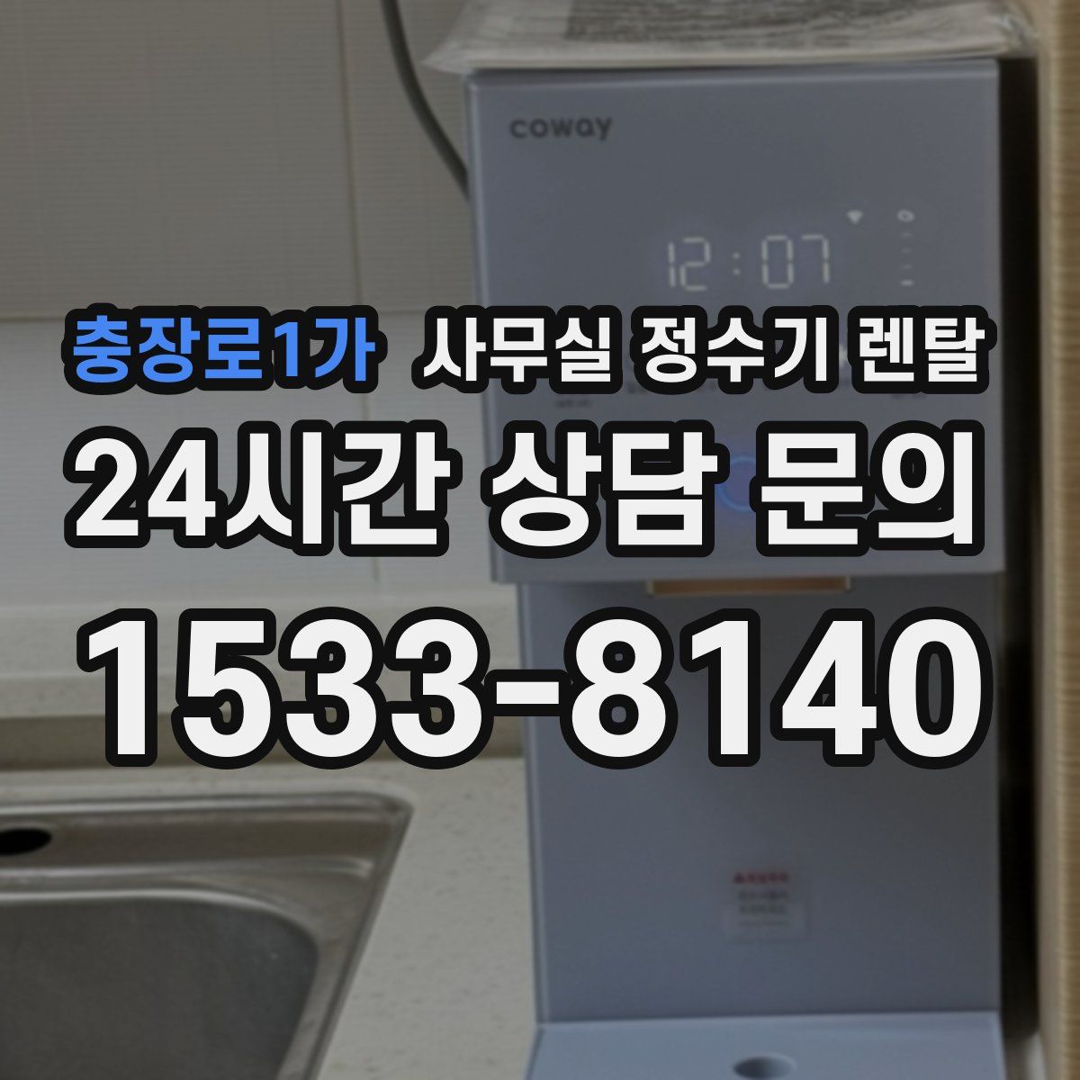 충장로1가 사무실 정수기 렌탈