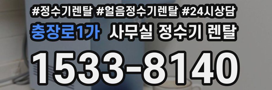 충장로1가 사무실 정수기 렌탈