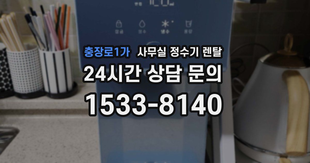 충장로1가 사무실 정수기 렌탈
