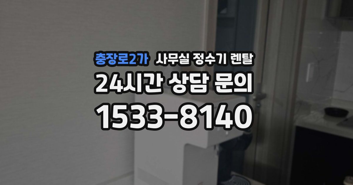 충장로2가 사무실 정수기 렌탈