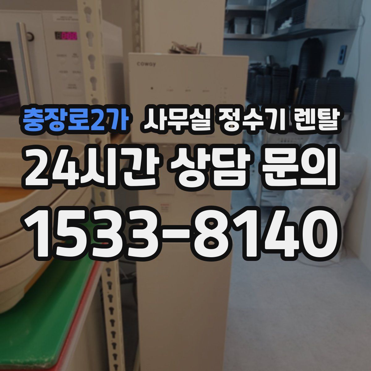 충장로2가 사무실 정수기 렌탈