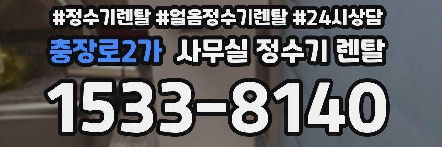 충장로2가 사무실 정수기 렌탈